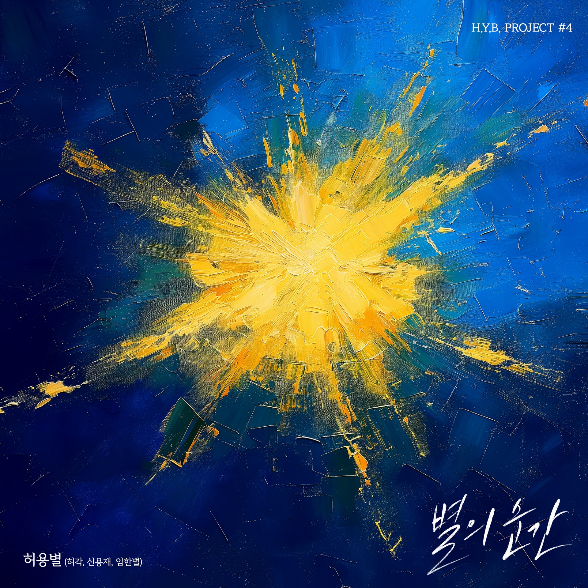 HYB Project - #4 - The Moment of Stars